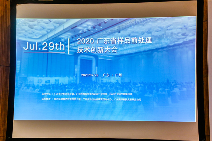 2020年廣東省樣品前處理技術創(chuàng)新大會(圖10)